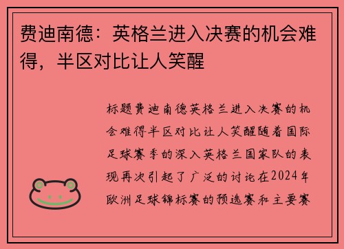 费迪南德：英格兰进入决赛的机会难得，半区对比让人笑醒