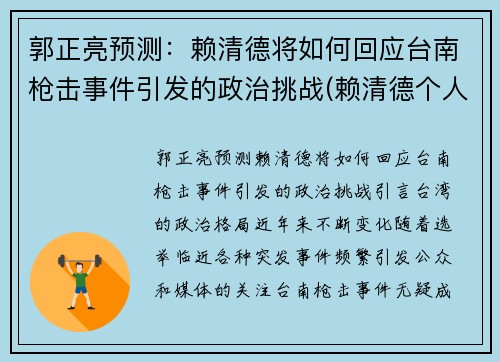 郭正亮预测：赖清德将如何回应台南枪击事件引发的政治挑战(赖清德个人资料)