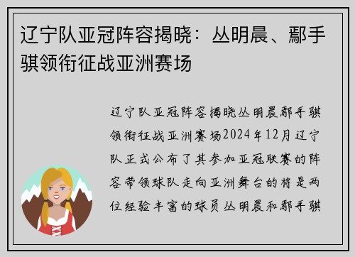 辽宁队亚冠阵容揭晓：丛明晨、鄢手骐领衔征战亚洲赛场