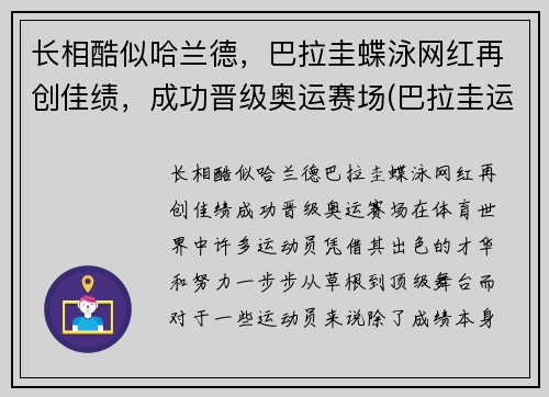 长相酷似哈兰德，巴拉圭蝶泳网红再创佳绩，成功晋级奥运赛场(巴拉圭运动员)