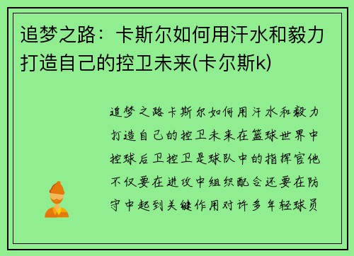 追梦之路：卡斯尔如何用汗水和毅力打造自己的控卫未来(卡尔斯k)