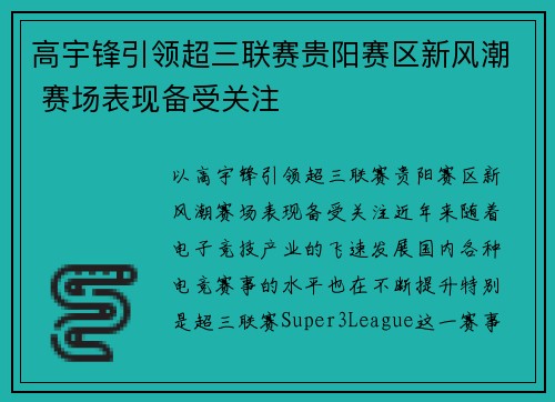 高宇锋引领超三联赛贵阳赛区新风潮 赛场表现备受关注