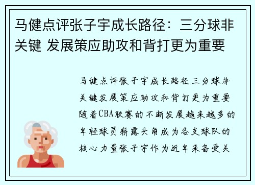 马健点评张子宇成长路径：三分球非关键 发展策应助攻和背打更为重要