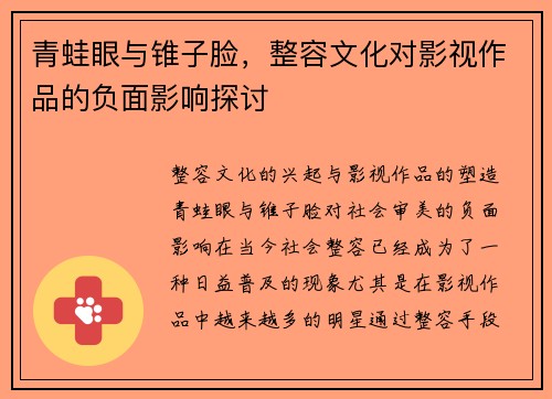 青蛙眼与锥子脸，整容文化对影视作品的负面影响探讨