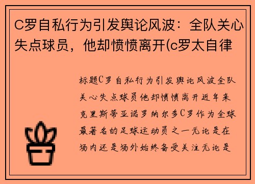 C罗自私行为引发舆论风波：全队关心失点球员，他却愤愤离开(c罗太自律了)