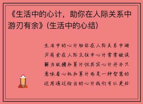 《生活中的心计，助你在人际关系中游刃有余》(生活中的心结)