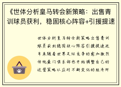 《世体分析皇马转会新策略：出售青训球员获利，稳固核心阵容+引援提速》