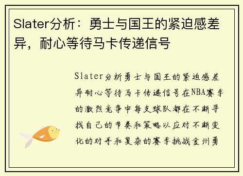 Slater分析：勇士与国王的紧迫感差异，耐心等待马卡传递信号