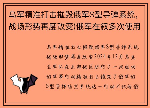 乌军精准打击摧毁俄军S型导弹系统，战场形势再度改变(俄军在叙多次使用导弹击恐)