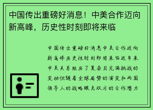 中国传出重磅好消息！中美合作迈向新高峰，历史性时刻即将来临