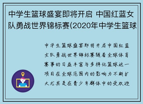 中学生篮球盛宴即将开启 中国红蓝女队勇战世界锦标赛(2020年中学生篮球比赛)